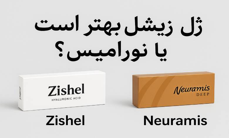 زیشل بهتره یا نورامیس