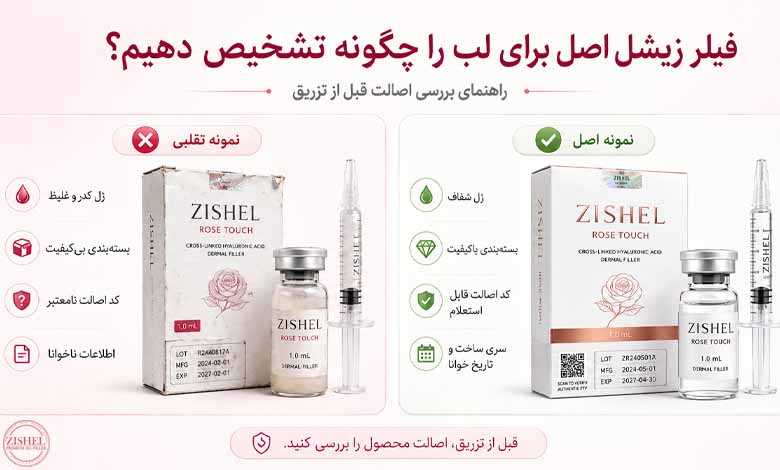 فیلر زیشل اصل برای لب را چگونه تشخیص دهیم؟