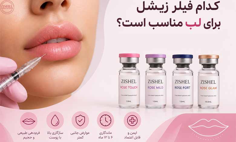 کدام فیلر زیشل برای لب مناسب است؟