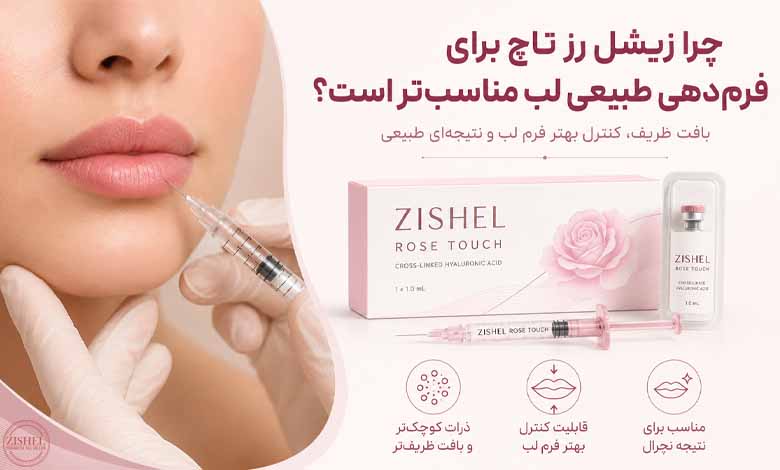 چرا زیشل رز تاچ برای فرم دهی طبیعی لب مناسبتر است؟
