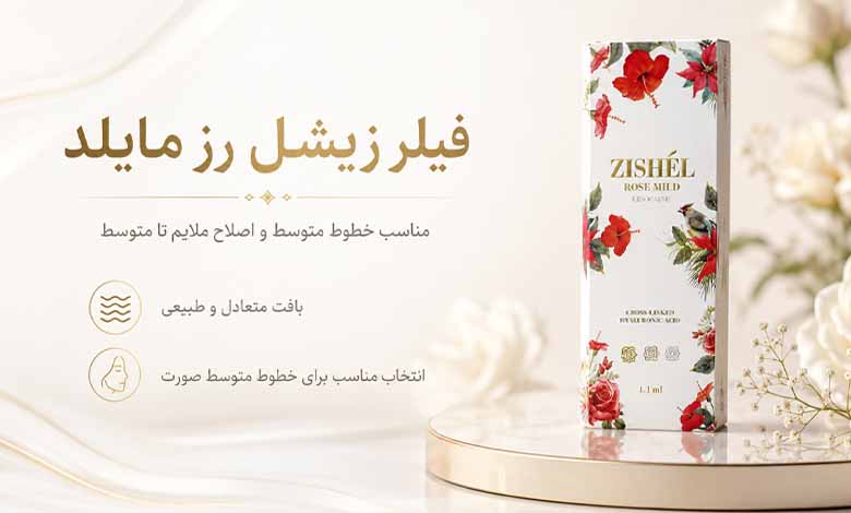 فیلر زیشل رز مایلد