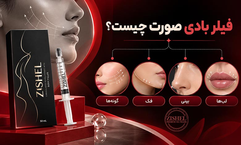 فیلر بادی صورت چیست؟