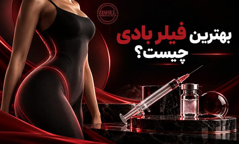 بهترین فیلر بادی چیست؟